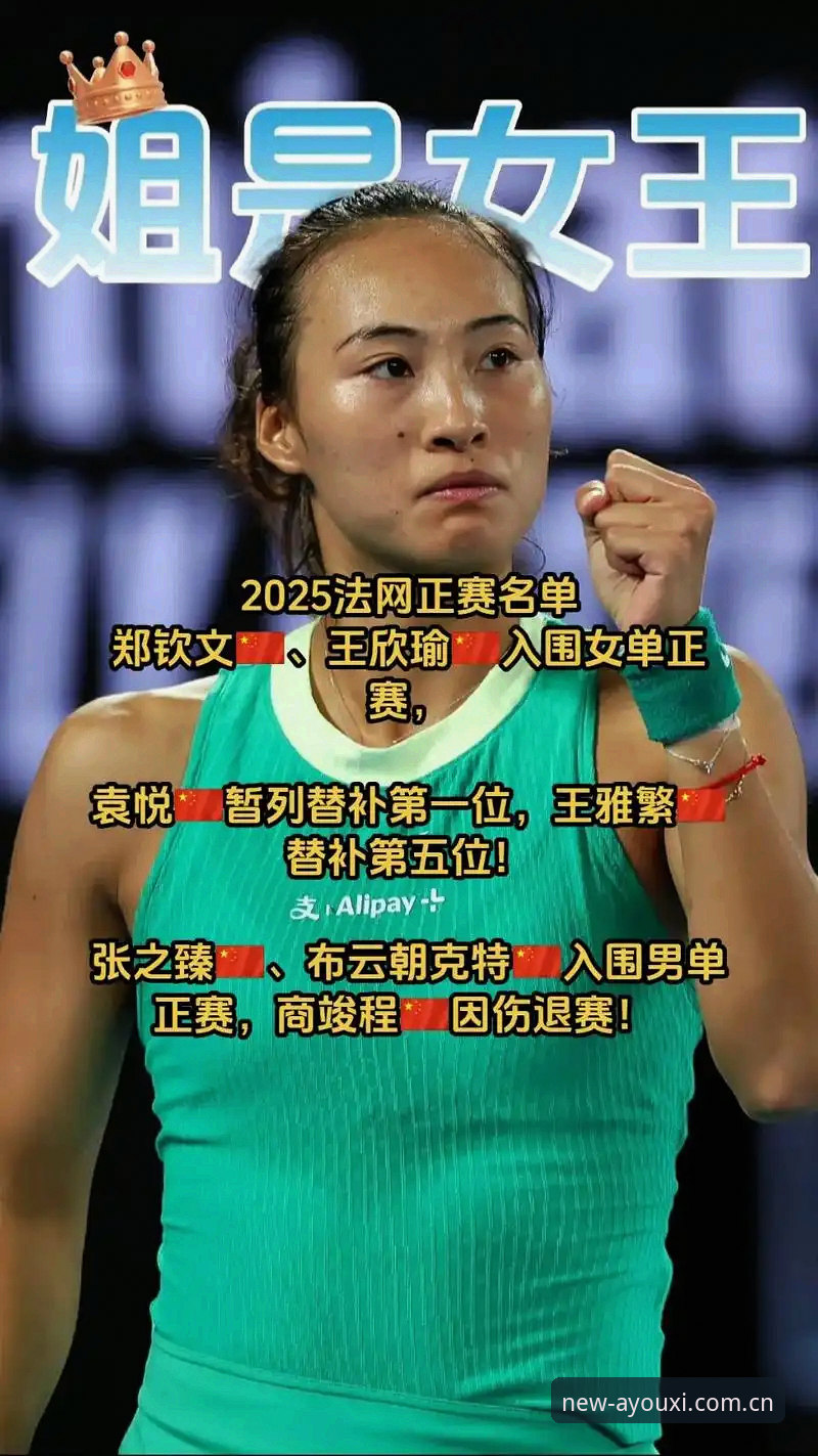 爱游戏官方入口 法网女单观赛指南:从郑钦文保分战到爱游戏平台一站式追踪