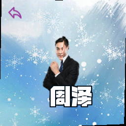 周泽